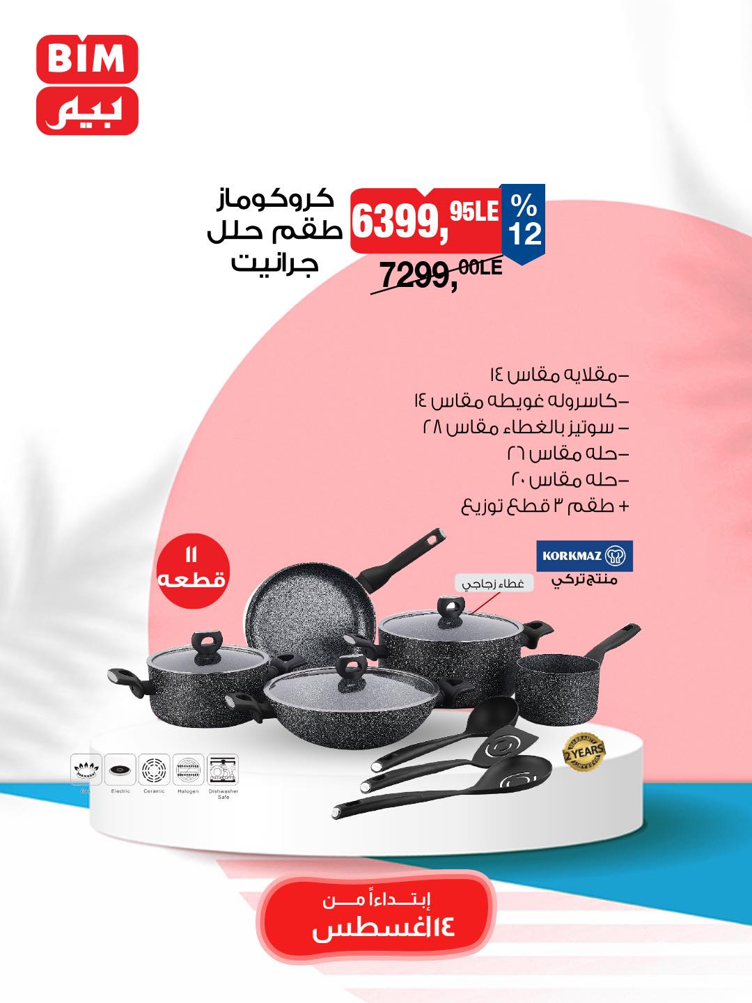 bim offers from 12aug to 3aug 2025 عروض بيم من 12 أغسطس حتى 3 أغسطس 2025 صفحة رقم 2